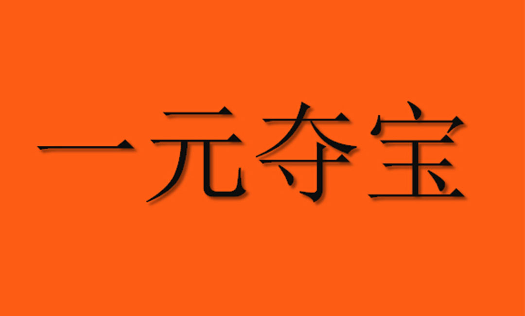 张家口一元购物安卓APP开发案例